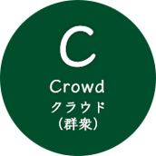 C Crowd クラウド(群衆)